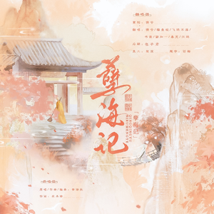 孽海记【7p超仙各唱各】