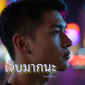 เจ็บมากนะ
