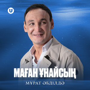 Маған ұнайсың