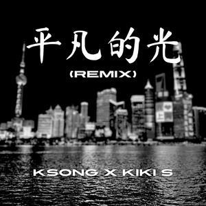 平凡的光 (Ordinary Light) (feat. Kiki S) (Remix Version)
