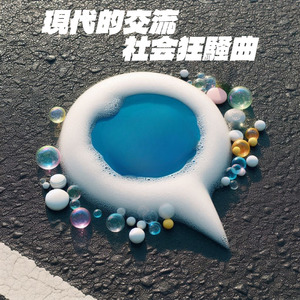 現代的交流社会狂想曲