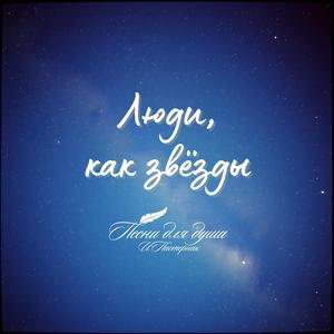 Люди как звёзды