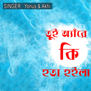তুই অ্যাঁরে কি হতা হইলা