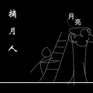摘月人