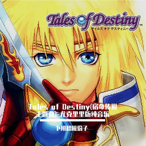Tales of Destiny(宿命传说主题曲)-尤克里里版纯音乐
