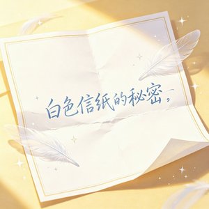 白色信纸的秘密