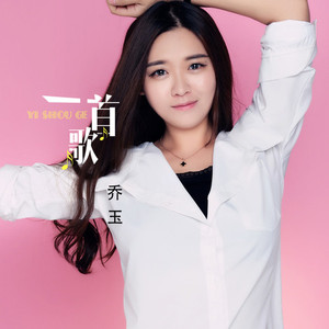 一首歌