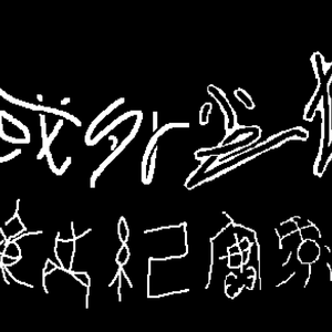 碎弦逐魄