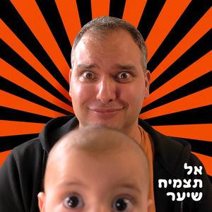 אל תצמיח שיער