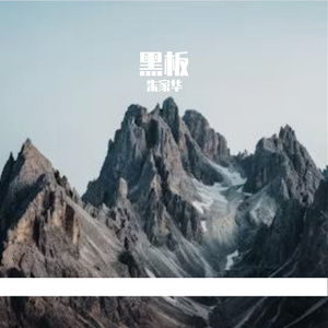 .黑板Prod By ATTBeat