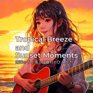 南国のそよ風と夕暮れのひととき