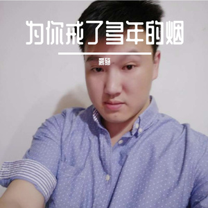 为你戒了多年的烟