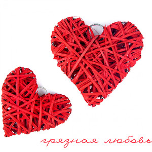 Грязная Любовь (Original Mix)