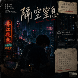隔空窒息 伴奏