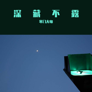 深藏不露 (Current)