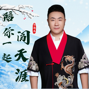 陪你一起闯天涯 (杜比音效)