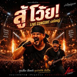 สู้โว้ย (Live Concert)