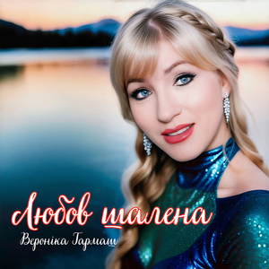 Любов шалена