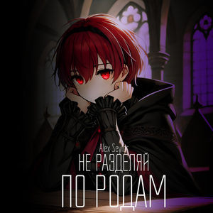 Не разделяй по родам