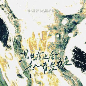 某日我也会走入昏茫夜色（翻自：以冬）