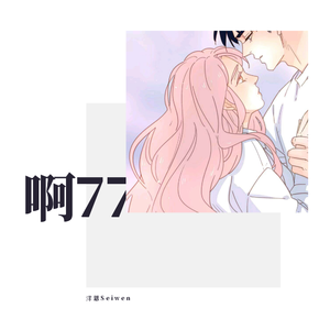 啊77（御姐版）（翻自 蓝沁.）