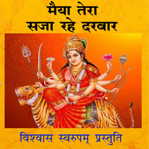 मैया तेरा सजा रहे दरबार