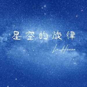 星空的旋律