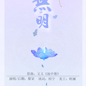 无明（纯歌版）（Cover 池中鸯）