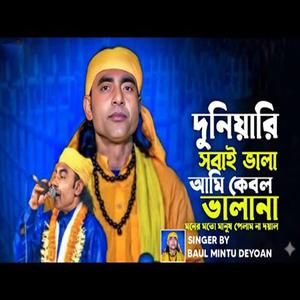 এই দুনিয়ারি সবাই ভালা