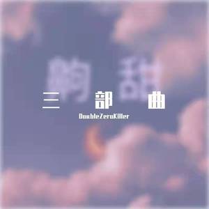 梦中 (prod by FRESH_ye)