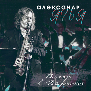 Вечер в Париже