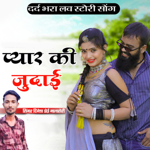 प्यार की जुदाई