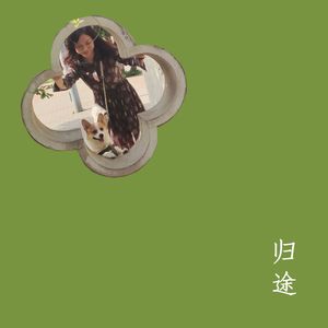 归途