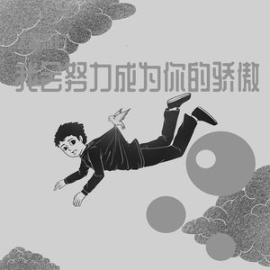 我会努力成为你的骄傲 伴奏