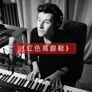 红色高跟鞋（钢琴和声乐翻唱）