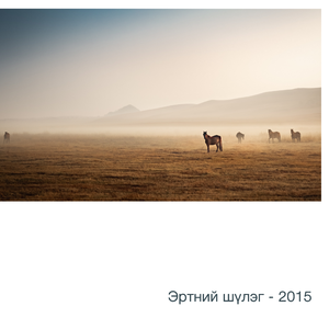 Эртний шүлэг - 2015