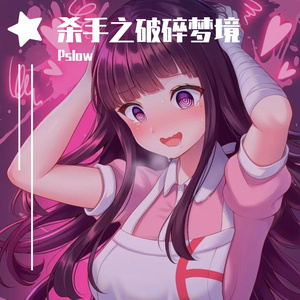 杀手之破碎梦境