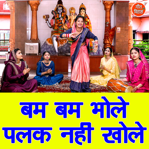 Bam Bam Bhole Palak Nahi Khole