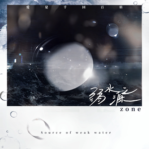 弱水之源
