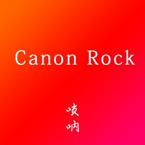 Canon Rock /卡农- 唢呐演奏改编版