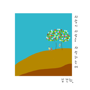 사람이 사람을 사랑하는데