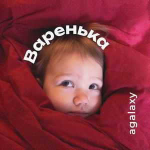 Варенька