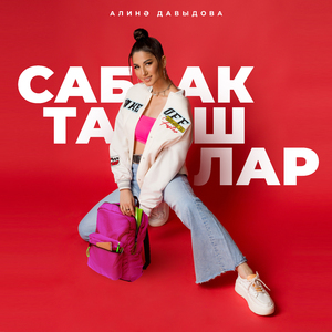 Сабакташлар