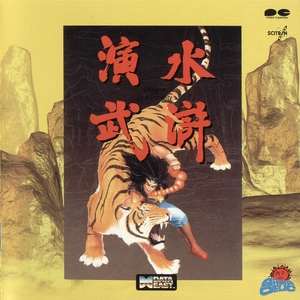 黒旋風 李逵 Voice