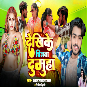 Dekhike Chijba Dumuha