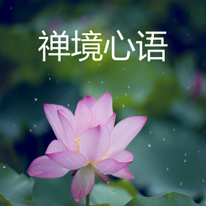 禅境心语