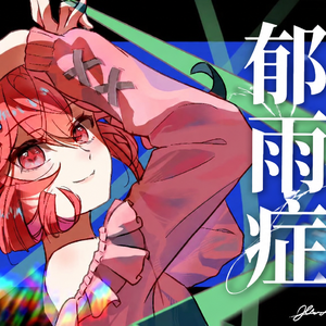 郁雨症