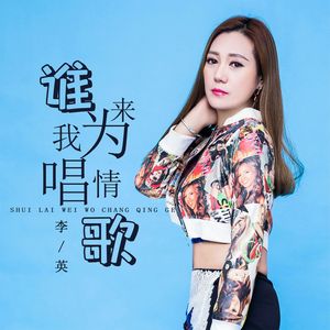 谁来为我唱首情歌