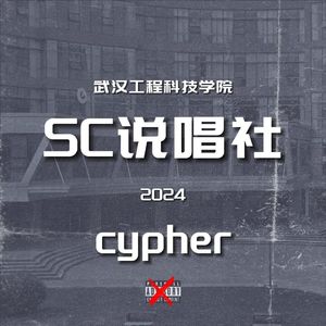 武汉工程科技学院SC说唱社2024cypher