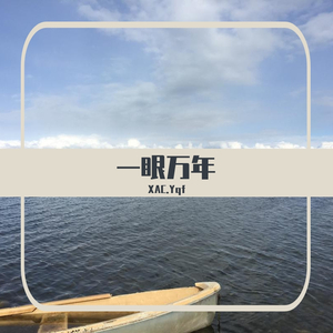 一眼万年